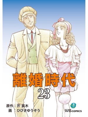 cover image of 離婚時代(23)